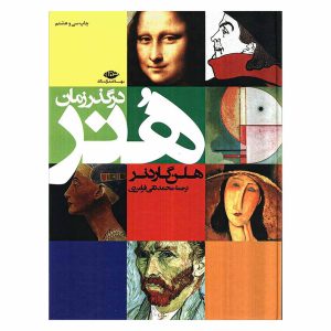کتاب هنر در گذر زمان اثر هلن گاردنر