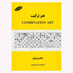 کتاب هنر ترکیب اثر ماکسیم بلوخ