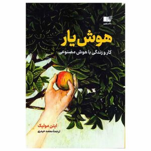 کتاب هوش‌یار (کار و زندگی با هوش مصنوعی) اثر ایتن مولیک