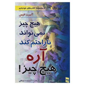 کتاب هیچ چیز نمی تواند ناراحتم کند، آره هیچ چیز! اثر آلبرت الیس