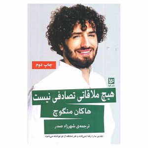 کتاب هیچ ملاقاتی تصادفی نیست اثر هاکان منگوچ نشر گویا