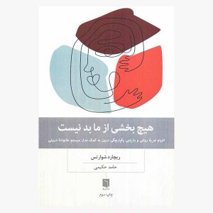 کتاب هیچ بخشی از ما بد نیست اثر ریچارد شوارتس