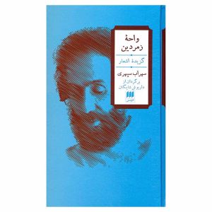 کتاب واحه زمردین (گزیده اشعار) اثر سهراب سپهری