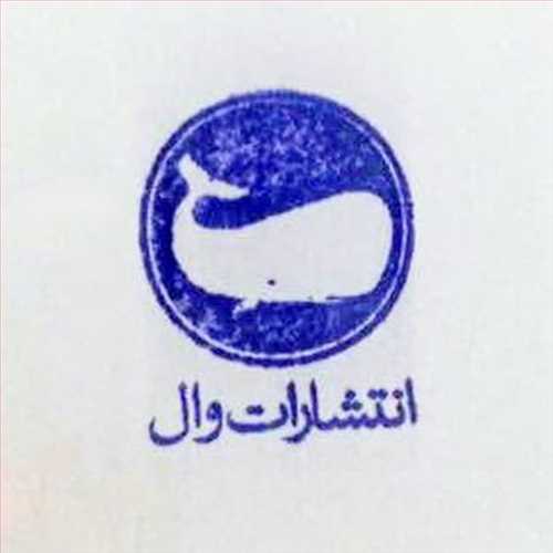 نشر وال