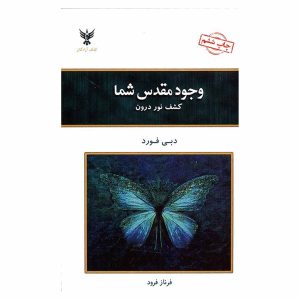 کتاب وجود مقدس شما اثر دبی فورد