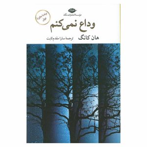 کتاب وداع نمی‌کنم اثر هان کانگ