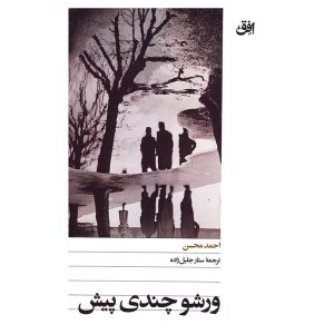 کتاب ورشو، چندی پیش اثر احمد محسن