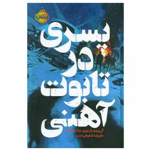 کتاب پسری در تابوت آهنی اثر گی یرمو دل تورو و چاک هوگان
