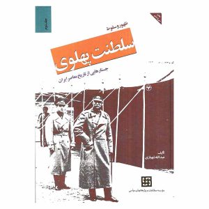 کتاب ظهور و سقوط سلطنت پهلوی (جلد دوم: جستارهایی از تاریخ معاصر ایران)