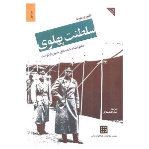 کتاب ظهور و سقوط سلطنت پهلوی (جلد اول: خاطرات ارتشبد سابق حسین فردوست)