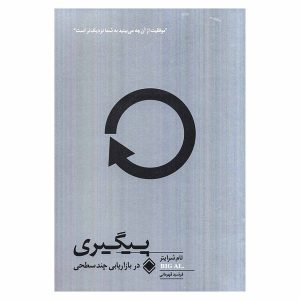 کتاب پیگیری در بازاریابی چند سطحی اثر تام شرایتر