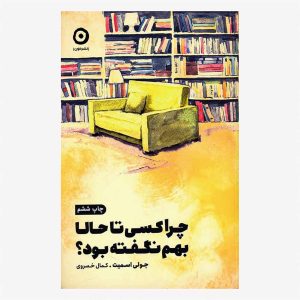 کتاب چرا کسی تا به حال بهم نگفته بود؟ اثر جولی اسمیت