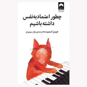 کتاب چطور اعتماد به نفس داشته باشیم اثر جیمز اسمیت