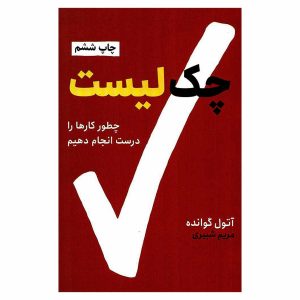 کتاب چک لیست اثر آتول گوانده