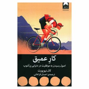 کتاب کار عمیق اثر کال نیوپورت