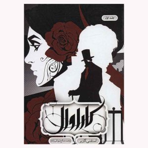 کتاب کاراوال (جلد اول) اثر استفنی گاربر