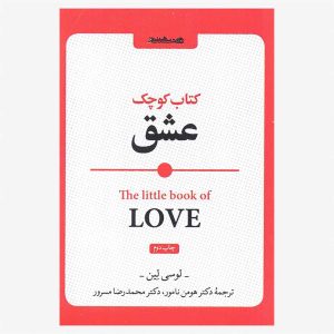 کتاب کوچک عشق اثر لوسی لین