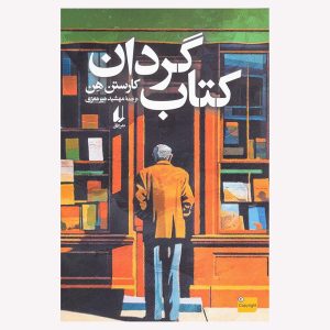 کتاب کتاب گردان اثر کارستن هن