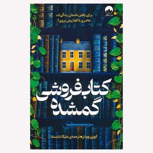 کتاب کتابفروشی گمشده اثر ایوی وودز