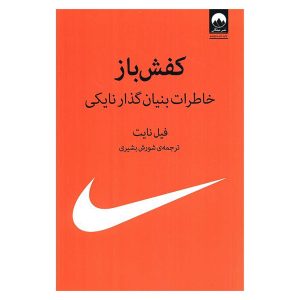کتاب کفش باز (خاطرات بنیان‌گذار نایکی) اثر فیل نایت