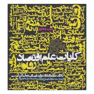 کتاب کلیات علم اقتصاد اثر دارون عجم اوغلو، دیوید لیبسون و جان لیست