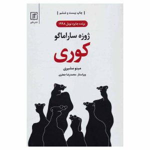 کتاب کوری اثر ژوزه ساراماگو (نشر علم)