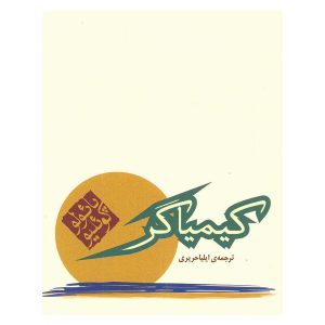 کتاب کیمیاگر اثر پائولو کوئلیو نشر مکتوب