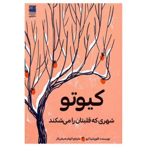 کتاب کیوتو: شهری که قلبتان را می‌شکند اثر فلورنتینا لیو