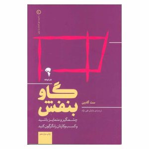 کتاب گاو بنفش اثر ست گادین