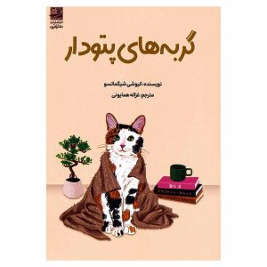 کتاب گربه های پتو‌دار اثر کیوشی شیگماتسو