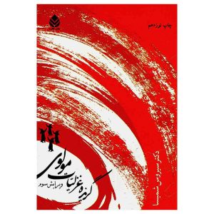کتاب گزیده غزل مولوی به انتخاب سیروس شمیسا