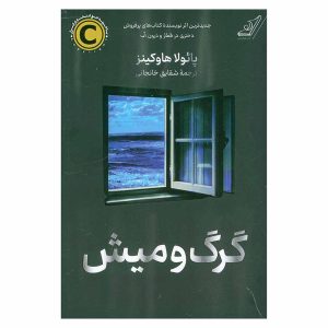 کتاب گرگ و میش (درون آب) اثر پائولا هاوکینز (کتاب کوله پشتی)