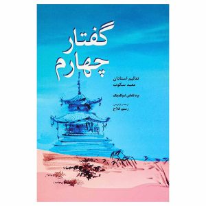 کتاب گفتار چهارم (تعالیم استادان معبد سکوت) اثر برد توماس اسپالدینگ