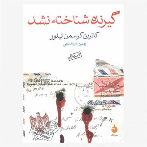 کتاب گیرنده شناخته نشد اثر کاترین کرسمن تیلور