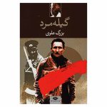 کتاب گیله مرد اثر بزرگ علوی