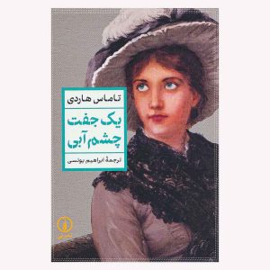 کتاب یک جفت چشم آبی اثر تاماس هاردی