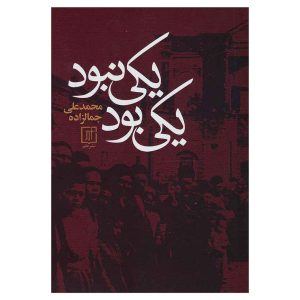 کتاب یکی بود یکی نبود اثر محمدعلی جمال زاده