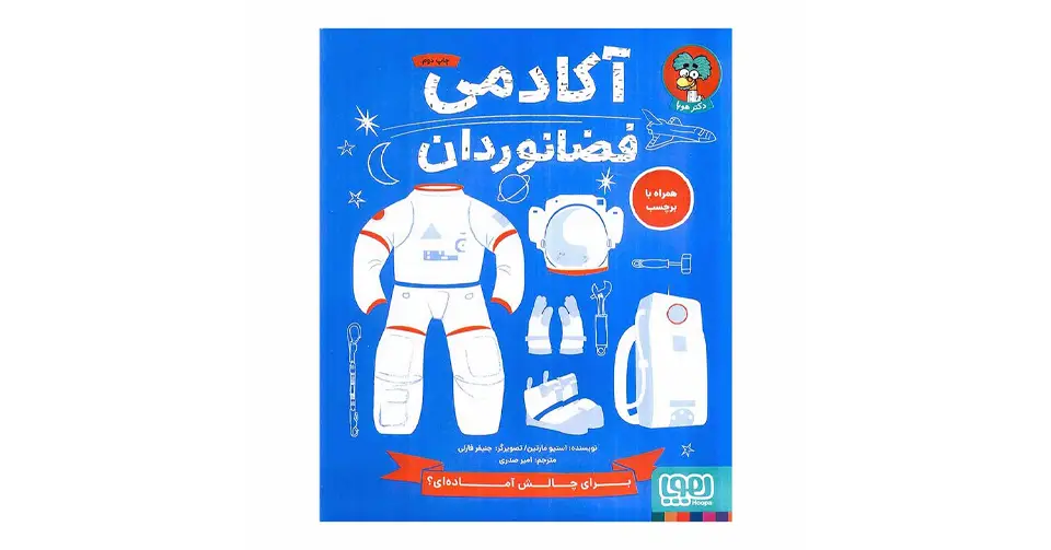 کتاب آکادمی فضانوردان