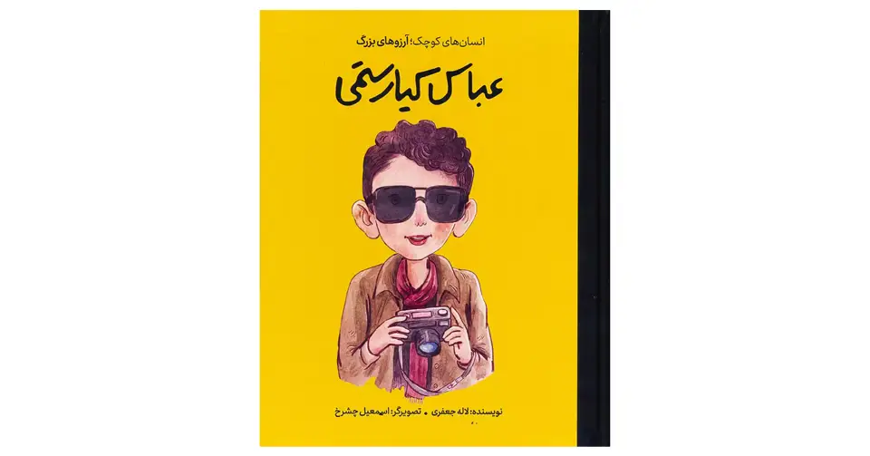 کتاب عباس کیارستمی