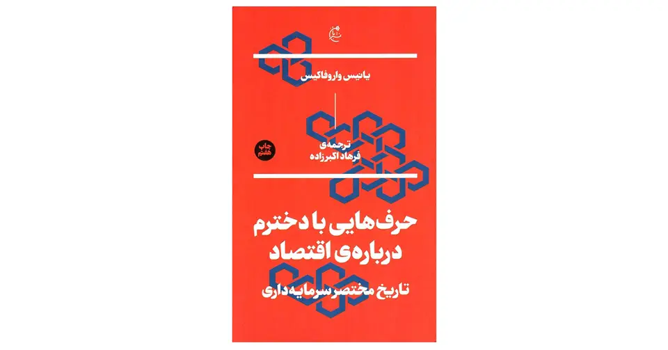 کتاب حرف‌هایی با دخترم درباره‌ی اقتصاد