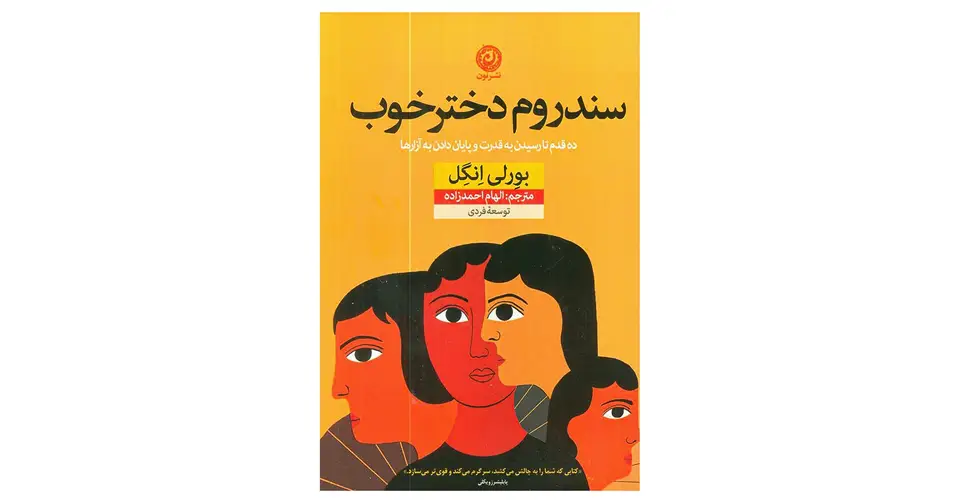 کتاب سندروم دختر خوب (اثر بورلی انگل)