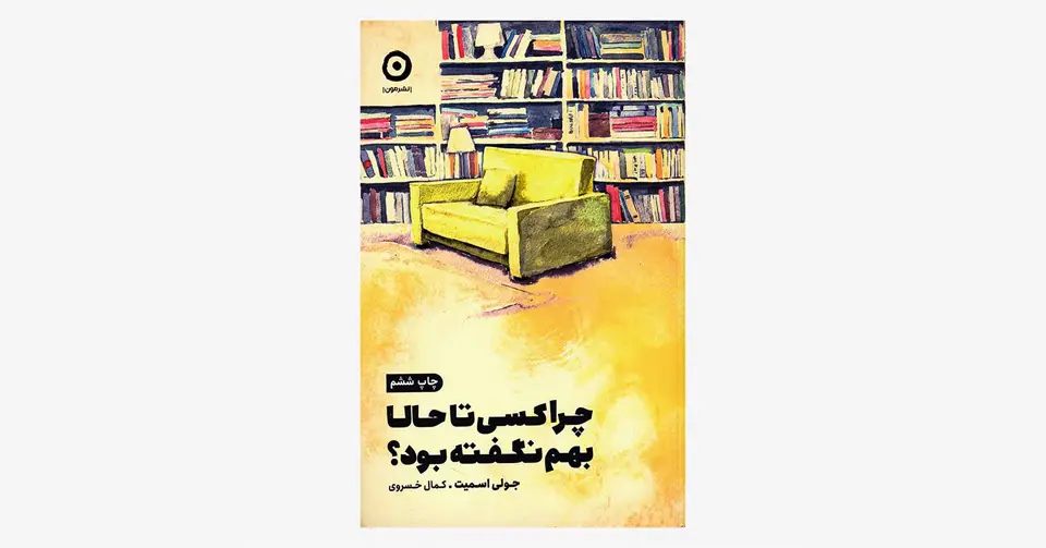 کتاب چرا کسی تا به حال بهم نگفته بود؟