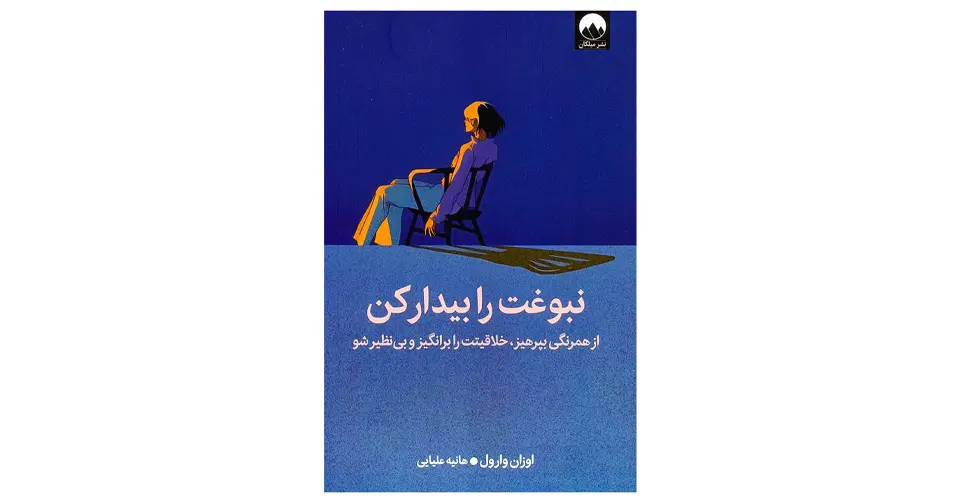 کتاب نبوغت را بیدار کن