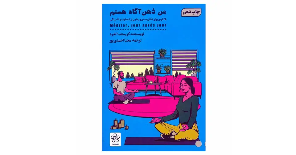 کتاب من ذهن آگاه هستم