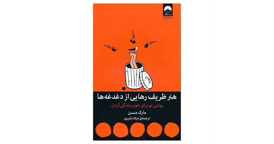 کتاب هنر ظریف رهایی از دغدغه‌ها
