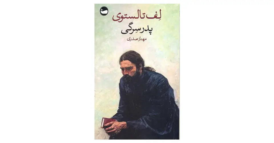 کتاب پدر سرگی