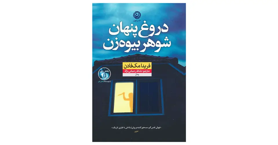کتاب دروغ پنهان شوهر بیوه زن
