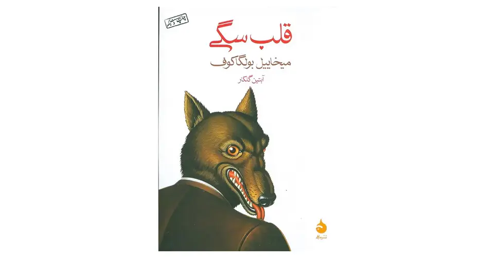 کتاب قلب سگی