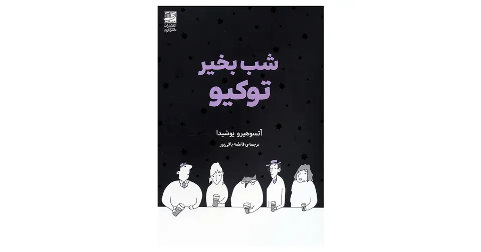 کتاب شب بخیر توکیو