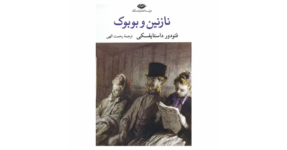 کتاب نازنین و بوبوک